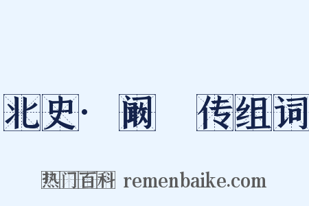 北史·阚骃传组词是什么意思的图片